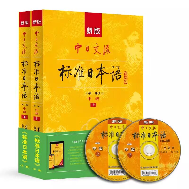 正版包邮 新版中日交流标准日本语中级上下册  第二版  含上下册 CD两张及电子书 标日日语主教材新编日语自学零基础图片