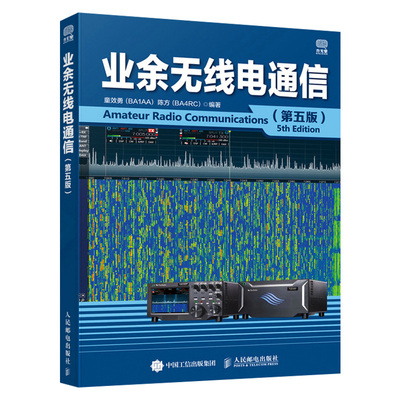 业余无线电通信 第五版 业余电台开设技术操作教程书籍 业余无线通信原理与应用 业余通信设备自学书 无线电爱好者入门学习手册