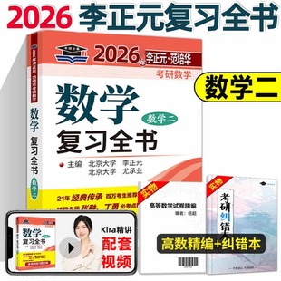 现货 2026考研 李正元考研 数学二复习全书 考研数学复习全书数二 附习题全解400题 李正元数学2数学复习全书李永乐