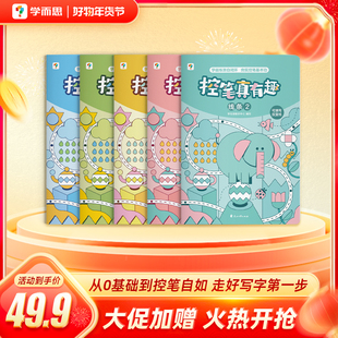 【学而思正版授权】学而思线描临摹真有趣控笔训练2-8岁儿童控笔认字书控笔基本功训练幼儿趣味练习可反复擦写幼小衔接练字本字帖