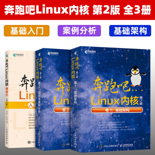 奔跑吧Linux内核第二版 理论与实验教程书籍 3本 卷2：调试与案例分析 卷1：基础架构 全三册 Linux内核入门篇 套装 Linux内核