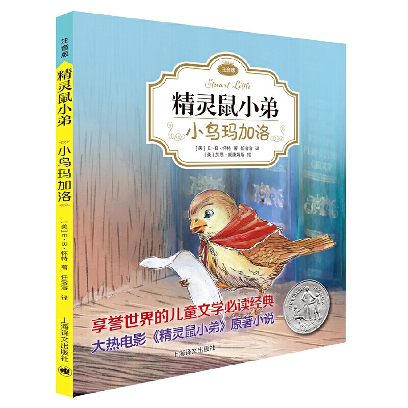 正版 EB怀特经典三部曲精灵鼠小弟注音版小鸟马加洛培养儿童爱心与互助意识传递温暖适合儿童正版书籍现货包邮