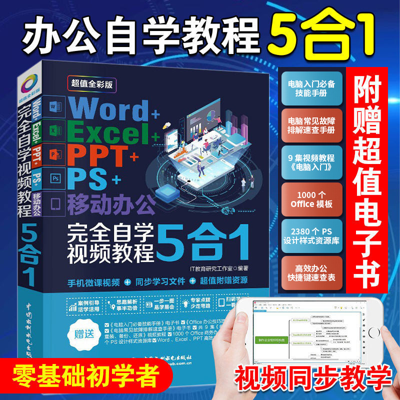 Word+Excel+PPT+PS+移动办公office5合1完全自学视频教程零基础学电脑办公软件excel教程从入门到精通秒懂office办公软件书wps表格