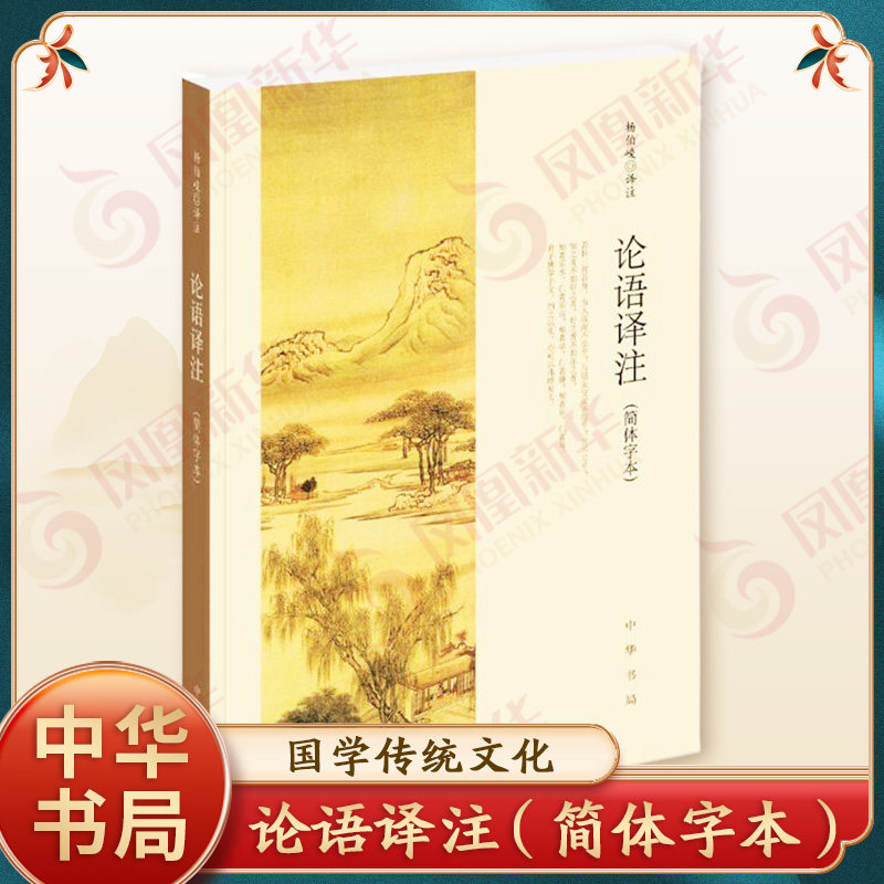 论语译注 杨伯峻 中华书局正版简体字本 雅俗共赏 中小学国学经典 论语全集全解哲学正版书籍新华书店正版