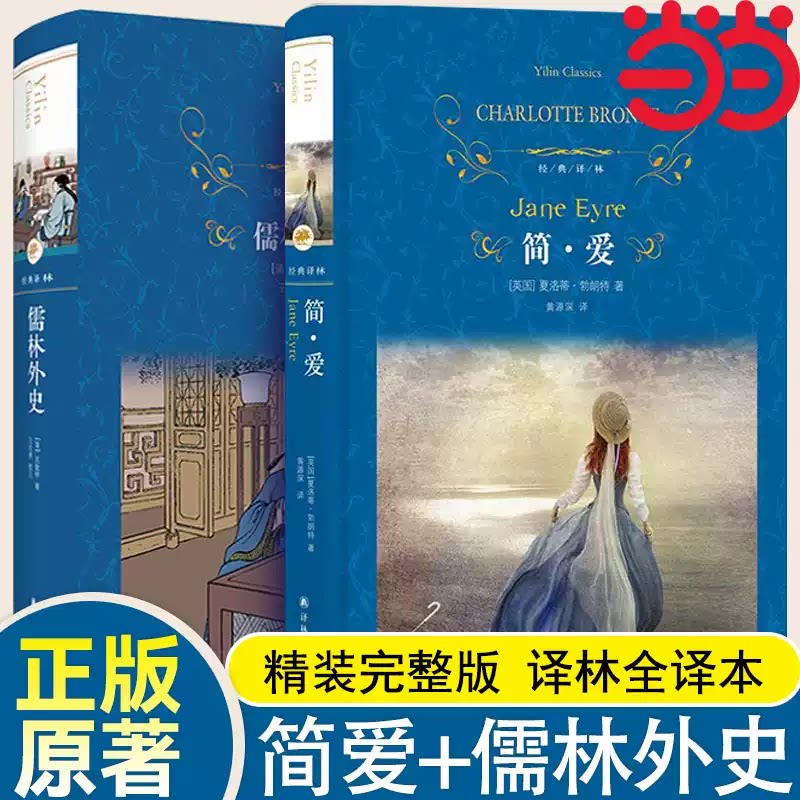 经典译林：简爱和儒林外史 九年级必读原著完整版初三下册课外阅读书籍语文书目水浒传唐诗三百首外传译林出版社傲慢与偏见巴黎圣图片