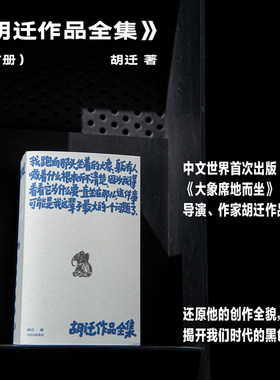 胡迁作品全集 全7册 胡迁著 大象席地而坐 小区大裂抵达天堂之门牛蛙坍塌 当代文学小说 中信出版社图书 正版畅销书籍排行榜