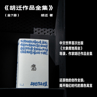 胡迁作品全集 全7册 胡迁著 大象席地而坐 小区大裂抵达天堂之门牛蛙坍塌 当代文学小说 中信出版社图书 正版畅销书籍排行榜