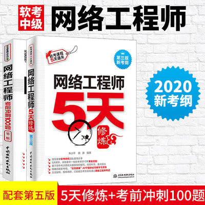 2本套】网络工程师5天修炼第三版+网络工程师考前冲刺100题第二版 2021年全国计算机技术与软件专业技术资格水平考试用书