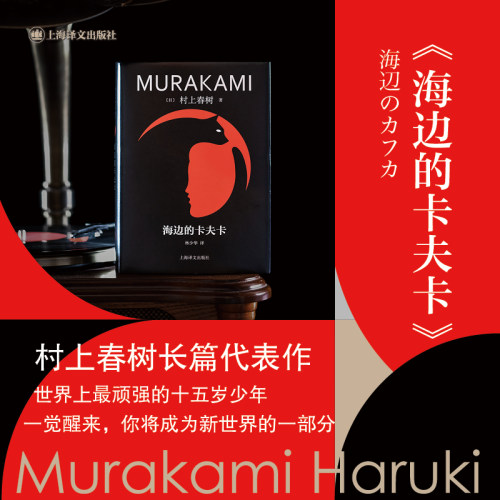 海边的卡夫卡 修订版村上春树精装系列 [日]村上春树 著 林少华 译 俄狄浦斯王式的现代寓言 正版