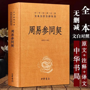 正版图书周易参同契 精装 中华经典名著全本全注全译丛书 中华书局 全本原文注释译文 章伟文校注 中国文化正版