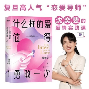 爱情实践课 带你重新认识爱情 梁永安 什么样 李松蔚推荐 复旦高人气恋爱导师沈奕斐 郭柯宇 爱值得勇敢一次