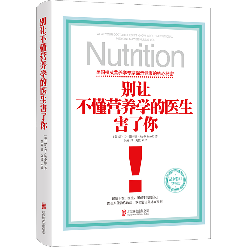 别让不懂营养学的医生害了你 雷D斯全德  家庭医生 养生保健健康疾病防治参考营养学书籍 失传的营养学 健康养生书籍 正版书籍