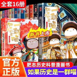 【全套16册任选】如果历史是一群喵1-16册全套正版肥志百科假如历史是一群喵西游记历史是一群猫的书大清风云篇春秋战国秦唐宋元明