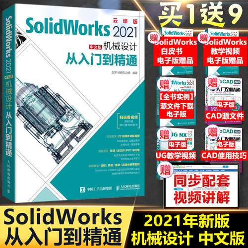 solidworks教程书籍SolidWorks 2021中文版机械设计从入门到精通 三维建模草图工程绘制图solidworks软件完全自学一本通教材sw书籍