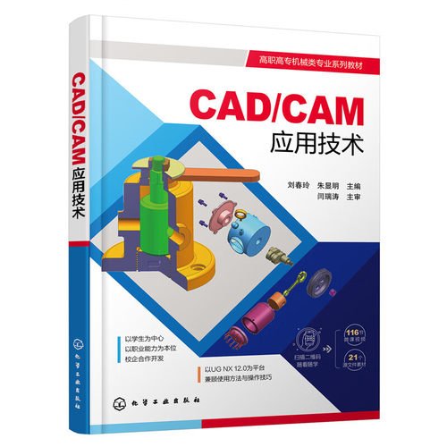 CAD/CAM 应用技术（刘春玲）化学工业出版社含 CAD/CAM 技术应用附案例应用手册助设计人员提升设计制造效率正版
