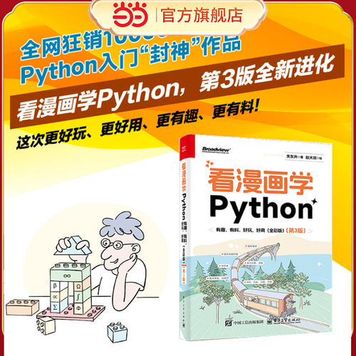 当当网 看漫画学Python有趣有料好玩好用第3版 关东升著赵大羽绘python编程从入门到实践python基础教程书 电子工业出版社正版书籍