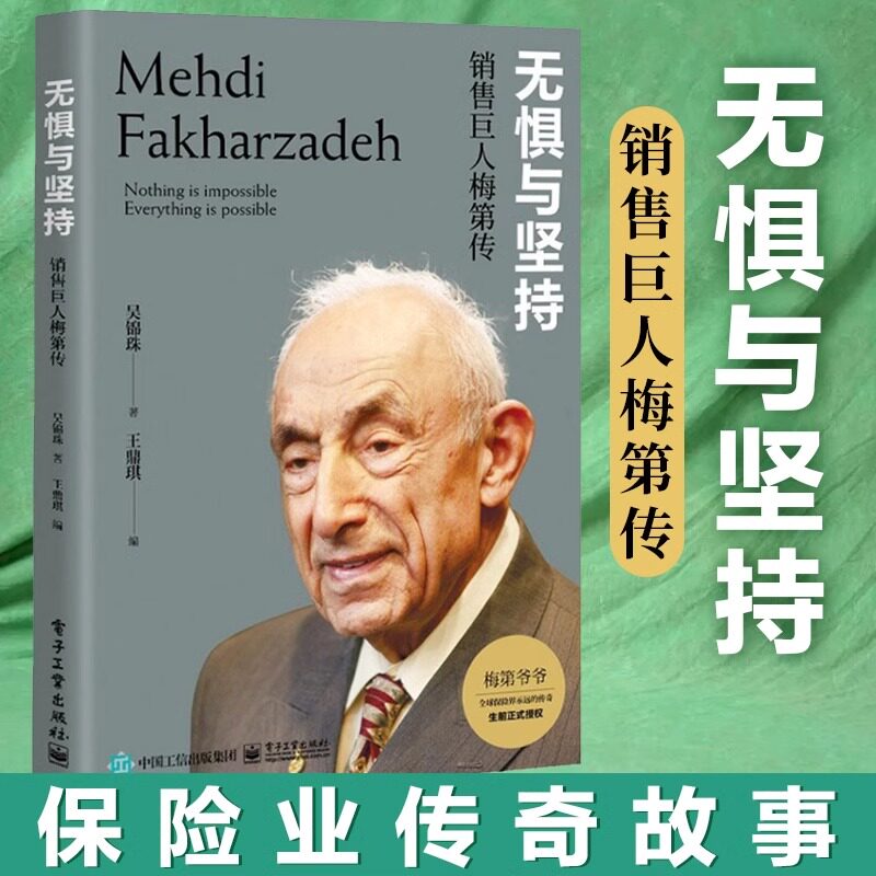 官方正版 无惧与坚持:销售巨人梅第传 梅第的成长经历对保险的理解他的成功秘诀图书籍 保险业的传奇人物梅第的人物传记 吴锦珠