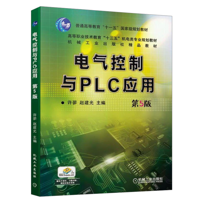 电气控制与PLC应用第5版 电子电路元件原理电气工程电工技师参考书电气自