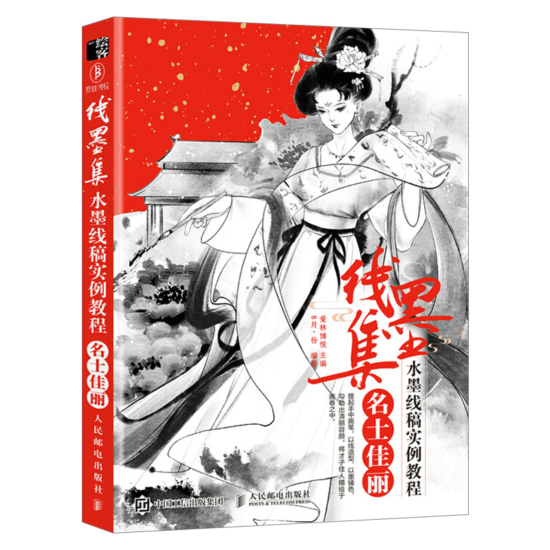 名士佳丽 才子佳人水墨速写绘画技法白描入门临摹画册古风水墨人物画