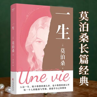 一生 莫泊桑长篇小说 人这一生 既不像想的那么好 也不像想的那么坏 每一个人的脆弱与坚强 都超乎自己的想象 果麦 新华正版
