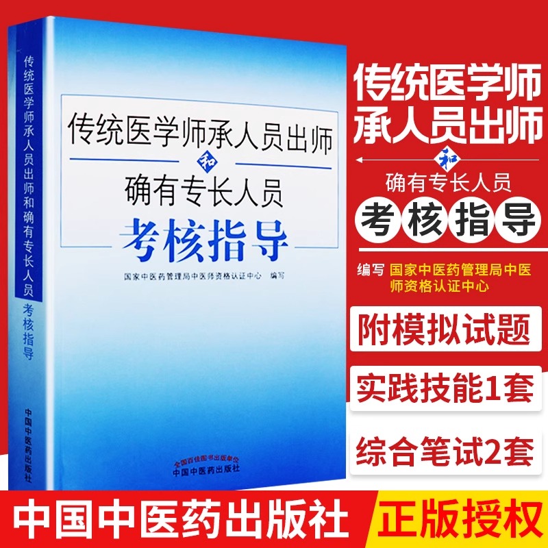 传统医学师承人员出师2025中医确有专长考试资料全套教材特长考核指导用书医师资格证执业中医师习题题库真题跟师笔记书籍2025年