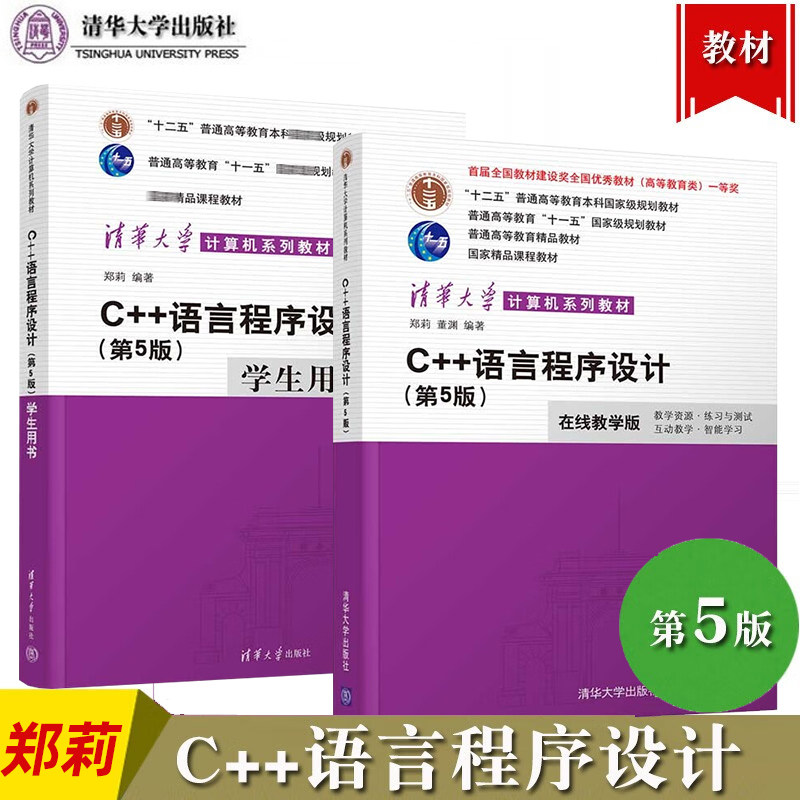 C++语言程序设计 第5版第五版 郑莉/董渊 在线教学版 清华大学出版社 C++程序设计教程 C++语言编程 C语言程序设计 大学计算机教材图片