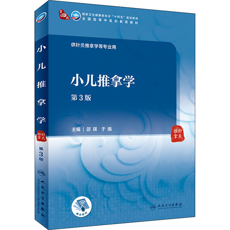 小儿推拿学 第三3版 附增值邵瑛于娟主编9787117315982 人民卫生出版社十四五规划2021本科中医教材于娟推拿内科学小儿推拿学教材
