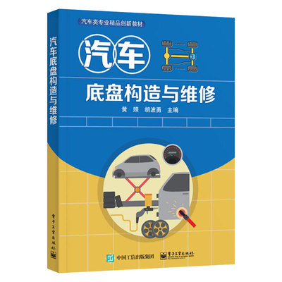 2021新书 汽车底盘构造与维修 黄照 胡波勇 院校汽车专业的教材 汽车售后服务站专业技术人员培训教程教材书籍