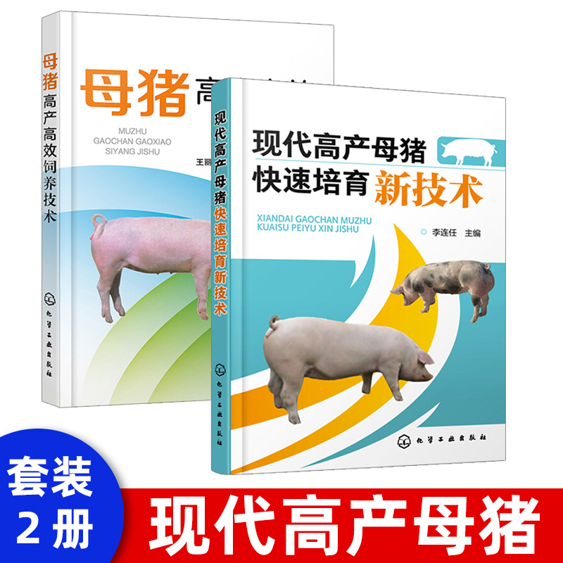 现代高产母猪快速培育新技术 高效养 高产母猪 养猪技术大全 专业饲养教程书籍 母猪培育 高产母猪发情配种 母猪妊娠与分娩 疾病 书籍/杂志/报纸 畜牧/养殖 原图主图