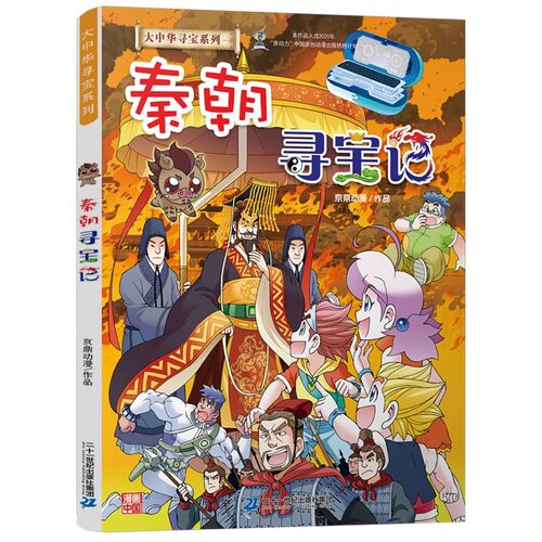 正版大中华寻宝记新书秦朝寻宝记中国海南27科学漫画书6-9-12周岁地理科普历史百科图书小学生上下五千年课外阅读书籍寻宝记全套