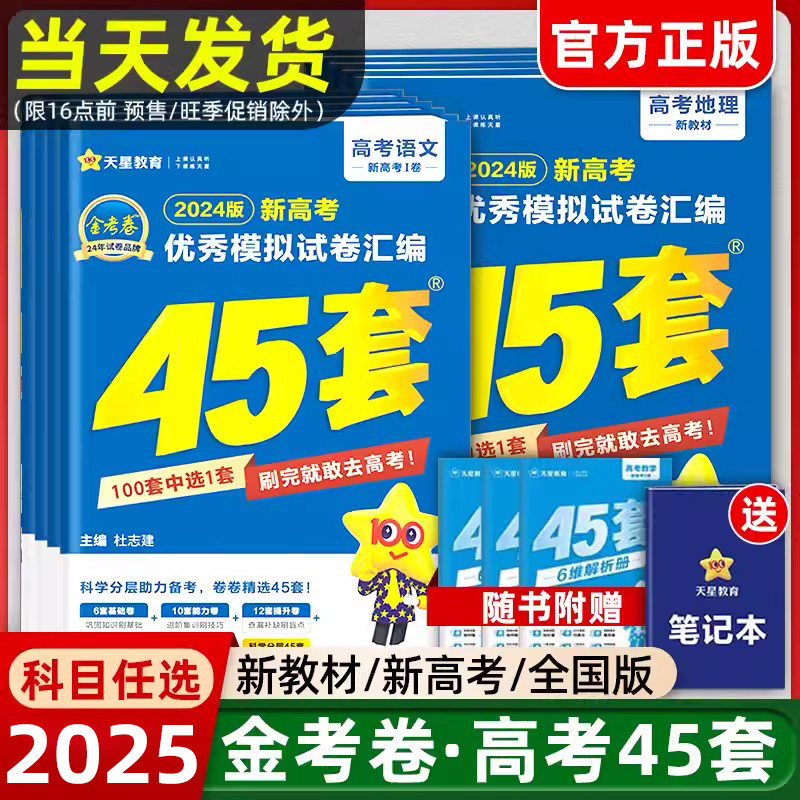 新高考/新教材2025金考卷高考45套模拟试卷语文数学英语物理化学生物政治历史地理文理科综合真题卷押题卷全刷高三一轮复习资料