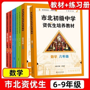 2025新版】市北资优生教材数学六年级七年级八年级物理九年级化学上海市北理四色书初中竞赛培优课程书中考练习册初级中学教材
