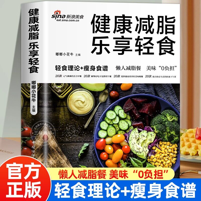 正版 健康减脂 乐享轻食 轻食理论+瘦身食谱素材素食热量低低脂肪高营养健康与美味兼得好吃与瘦身并存健康饮食理念多样化的食谱