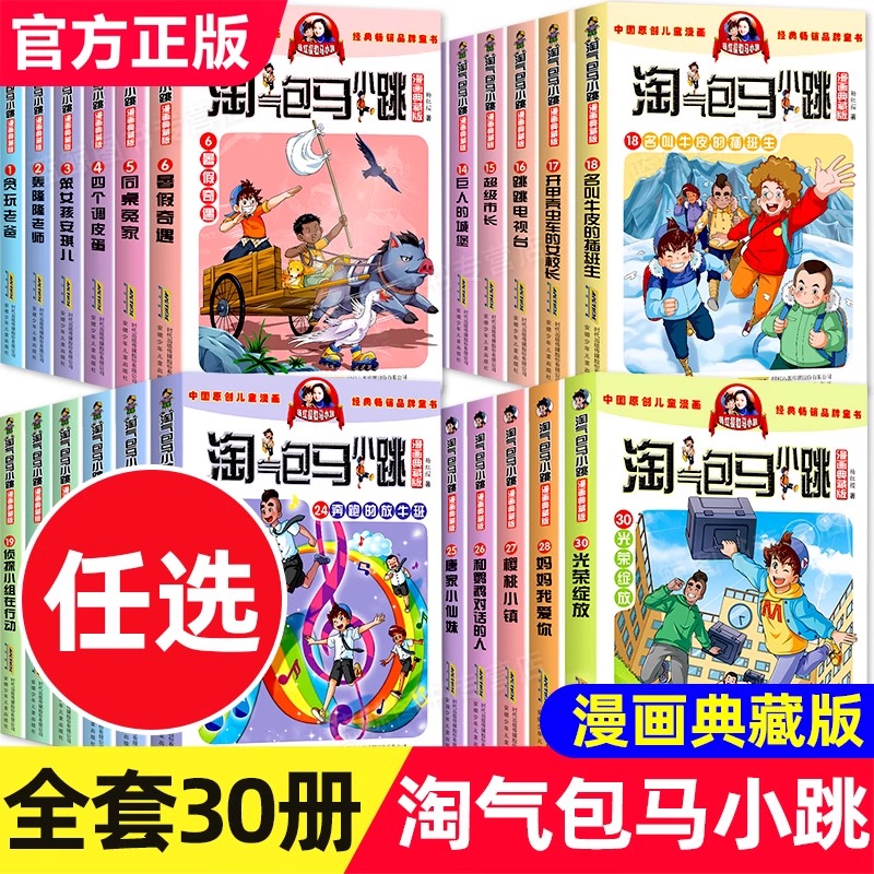 淘气包马小跳系列全套30册漫画典藏版全集正版杨红樱作品集三四五六年级小学生课外阅读书籍儿童漫画书最新出版单本升级29光荣绽放