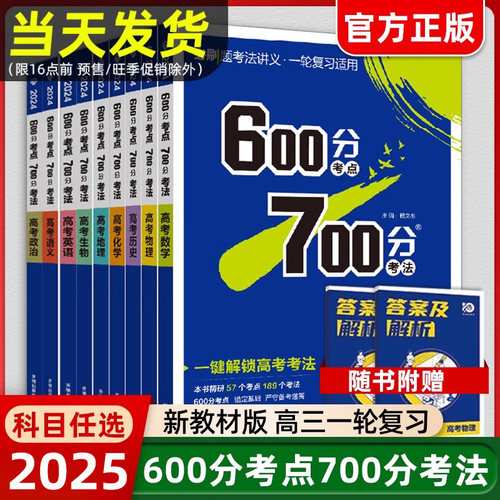 2024版高考600分考点700分考法