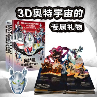 奥特曼英雄集结3D立体书 珍藏版 全奥特曼集结主题立体书 赠赛罗面具 磨铁图书 正版玩具书儿童亲子绘本漫画迪迦