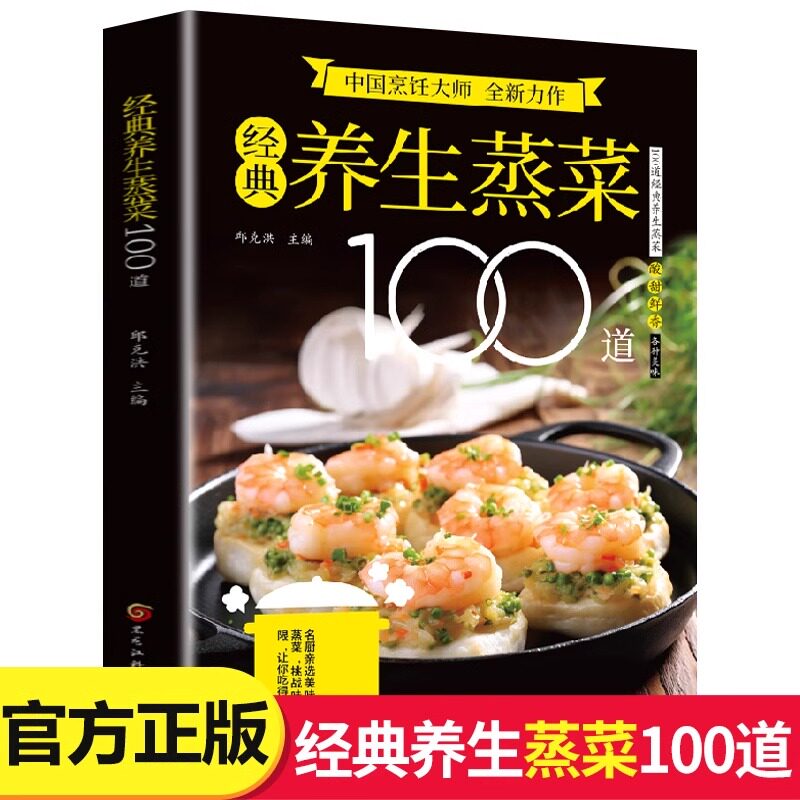 经典养生蒸菜100道菜谱家常菜大全做法新手入门蒸菜食谱少油少盐健康美食简单广东菜家常菜配方蒸肉清蒸鱼做法减脂营养餐菜食疗书