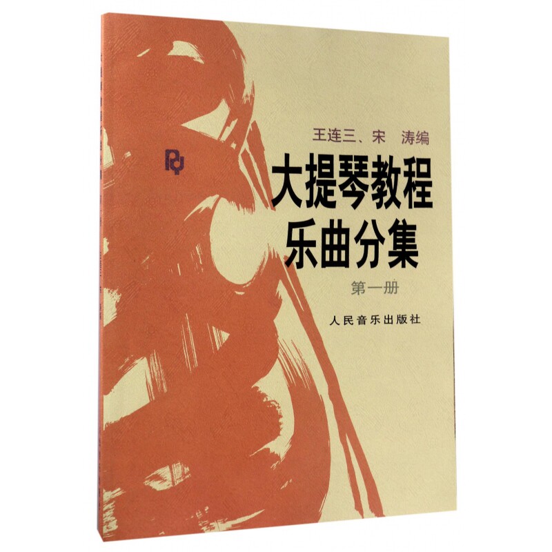 大提琴教程乐曲分集第1册附分谱 大提琴初学入门乐谱教材 少儿成人大提琴基础练习曲集 音乐艺考培训实用教程