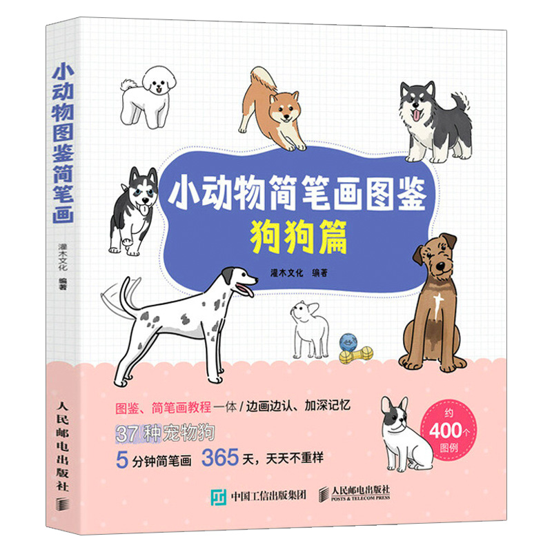 小动物简笔画图鉴.狗狗篇