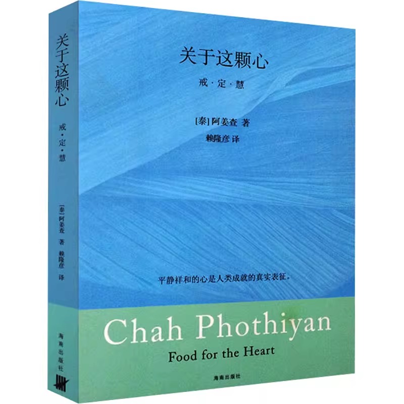 关于这颗心 泰 阿姜查著 赖隆彦 译 平静祥和的心是人类成就的真实表征 南传佛教大师阿姜查著作的精华荟萃 中国哲学正版图书籍