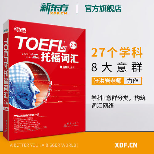 【正版书籍】词以类记:TOEFL iBT词汇 托福词汇备考 托福核心词汇高频词汇 词汇分类记忆 张红岩 书籍 网课 英语官网 新东方
