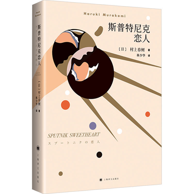 斯普特尼克恋人新版村上春树著林少华译挪威的森林作者日本文学小说全新正版长篇小说描述了沉迷于写作的一女青年陪同一位上海译文