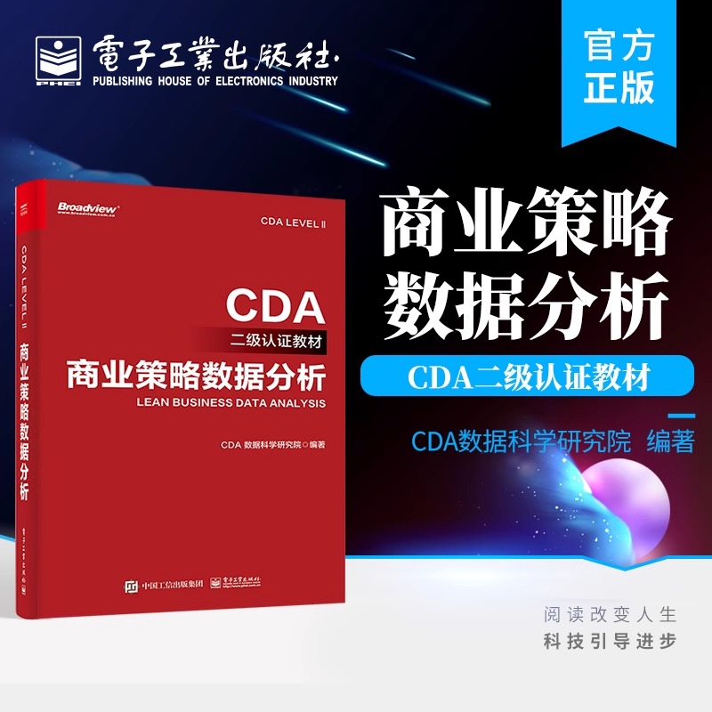 官方正版 商业策略数据分析 CDA LEVEL Ⅱ考试教材 EDIT数字化工作模型 商业策略数据分析 电子工业出版社