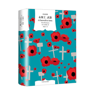 现货包邮永别了武器诺贝尔文学奖得主海明威代表作浓缩海明威一战参战经历一首战争与爱情为主线哀婉动人的悲歌