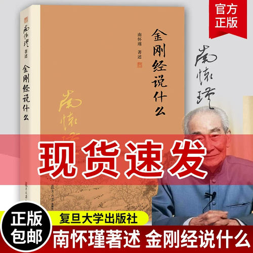 金刚经说什么 南怀瑾著述 大陆完备经典的南师作品集 中国哲学的金刚经书籍中国哲学金刚经经典图书籍 复旦大学出版社