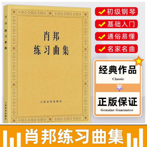 肖邦练习曲集为了更好引导广大音乐爱好者学习而特出此版肖邦的这本钢琴练习曲根据肖邦的27首曲子人民音乐出版社正版书籍