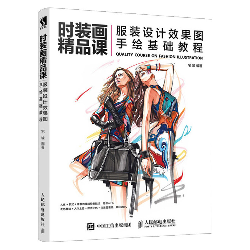 【出版社直供】时装画精品课 服装设计效果图手绘基础教程 服装设计书籍 时装画手绘表现技法 零基础自学服装造型设计 手绘教程入怎么看?