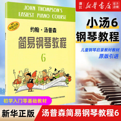 约翰汤普森简易钢琴教程6 小汤姆森简易钢琴教程 约翰汤普森简易钢琴教 儿童钢琴初步教程 正版包邮 约翰汤普森简易钢琴教程6