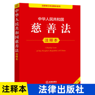 正版 2026年全新修订版 中华人民共和国慈善法注释本 单行本法条法律法规汇编司法解释 组织募捐信托慈善事业法律制度法律出版社