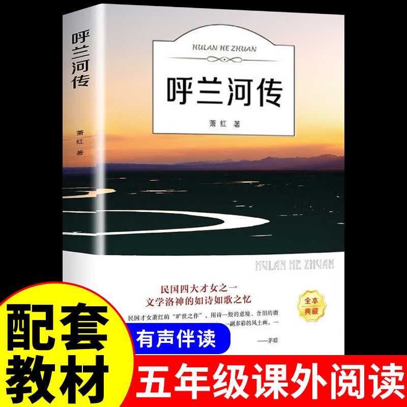 呼兰河传精选五年级必读矛盾适合小学生上册下册阅读课外书正版的书目推荐插图珍藏版上下学期看的书籍小说名著经典文学